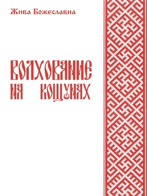 cover image of Волхование на кощунах